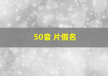 50音 片假名